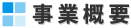 事業概要タイトル